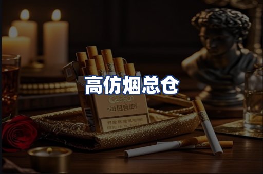 高仿烟总仓