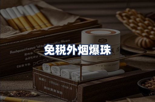 免税外烟爆珠